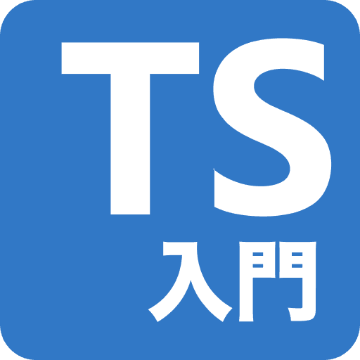 TypeScript入門『サバイバルTypeScript』